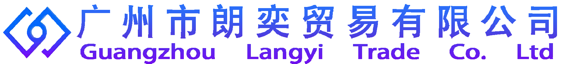 廣州市朗奕貿(mào)易有限公司
