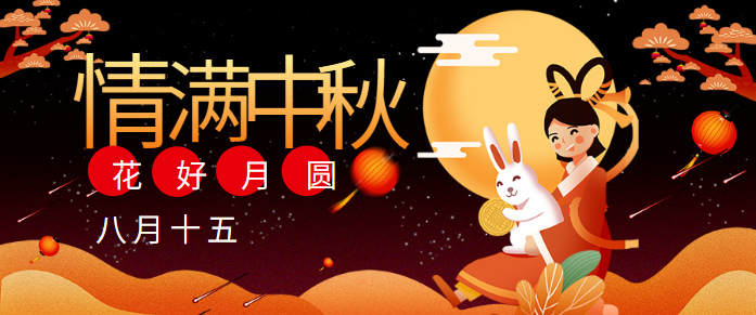 秋濃酒半酣，月滿人團(tuán)圓