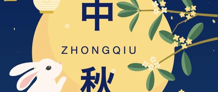 2024廣州朗奕中秋放假通知