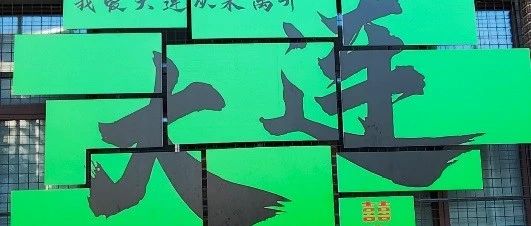 游記｜大連之旅