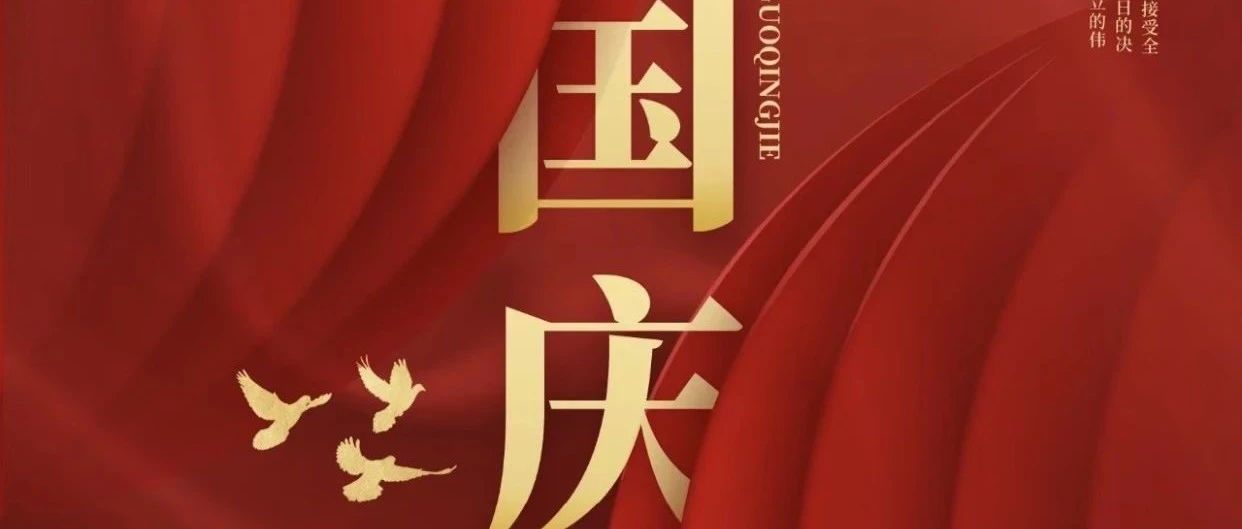 2024年國(guó)慶節(jié)放假及限行通知