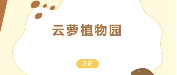 云蘿植物園游記