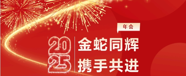 金蛇同輝  攜手共進(jìn)