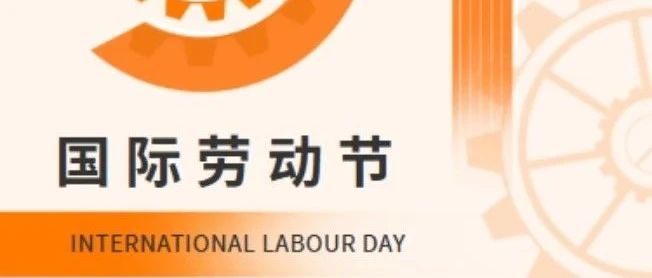 2025年勞動節(jié)放假及限行通知