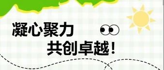 凝心聚力·共創(chuàng)卓越！