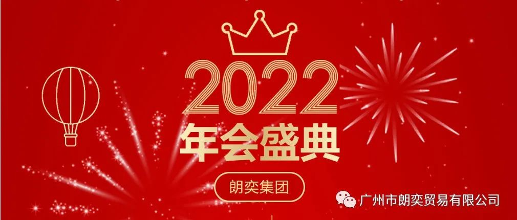年會(huì)盛典，與你共享