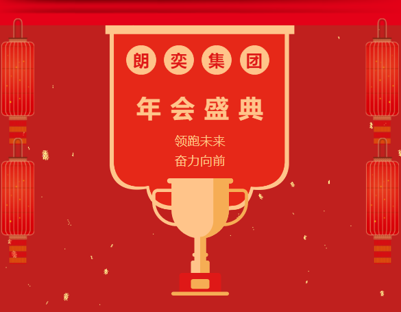 年會(huì)回顧 | 領(lǐng)跑未來 奮力向前
